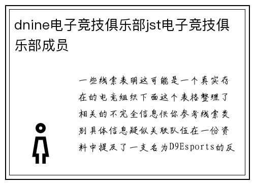 dnine电子竞技俱乐部jst电子竞技俱乐部成员