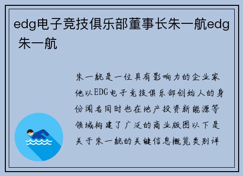 edg电子竞技俱乐部董事长朱一航edg 朱一航