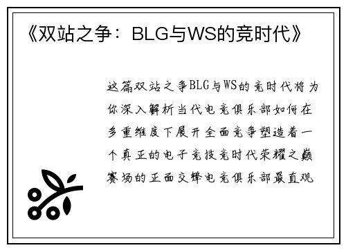 《双站之争：BLG与WS的竞时代》