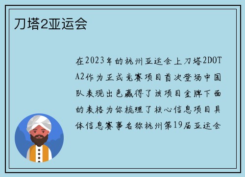 刀塔2亚运会