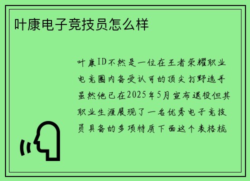 叶康电子竞技员怎么样