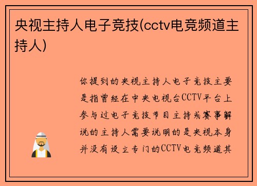 央视主持人电子竞技(cctv电竞频道主持人)